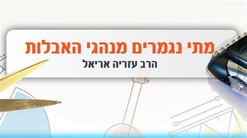 מתי נגמרים מנהגי אבלות - עם נוסח הספירה.jpg