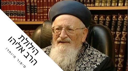 הילולת הרב אליהו - אתר.png