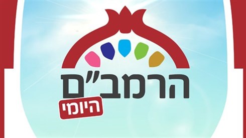 הרמבם היומי.jpg