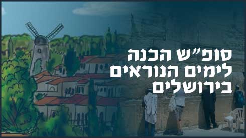 סופש הכנה לימים הנוראים