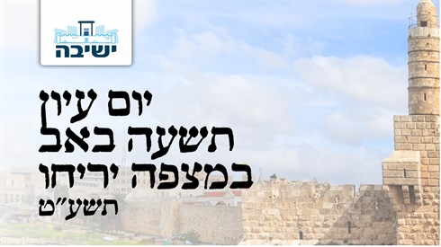 יום עיון תשעה באב במצפה יריחו תשעט