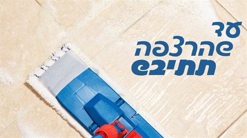 עד שהרצפה תתיבש.jpg