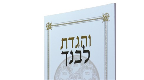 והגדת לבנך