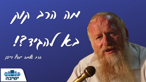 הרב ויצן לג'' אלול.png