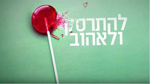 להתרסק ולאהוב.jpg
