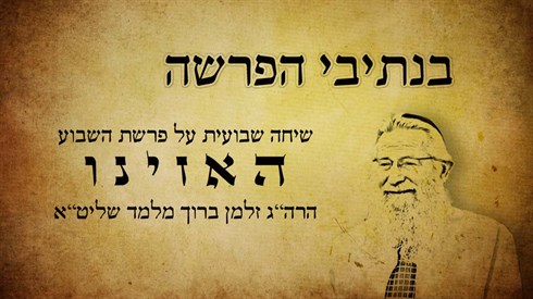 האזינו.jpg