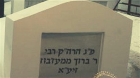 ר'' ברוך ממז''יבוז.png