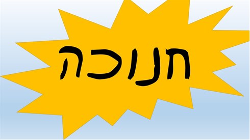 חנוכה.jpg