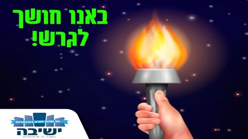 באנו חושך לגרש.png