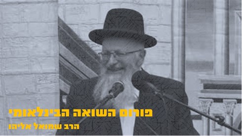 פורם השואה הבינלאומי.jpg