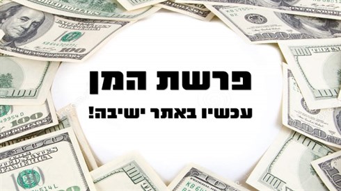 פרשת המו.jpg