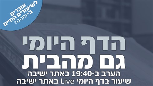 דף יומי - גם מהבית
