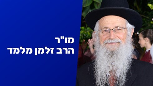 הרב זלמן מלמד.jpg