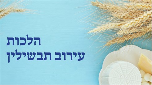 עירוב תבשילין - חג השבועות