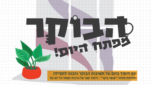 מודעות לבוקר עיון של אנשי בוקר.png