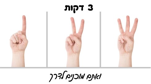 3 דקות.png