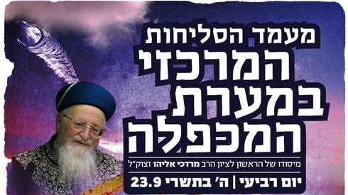 סליחות תשפא.jpeg