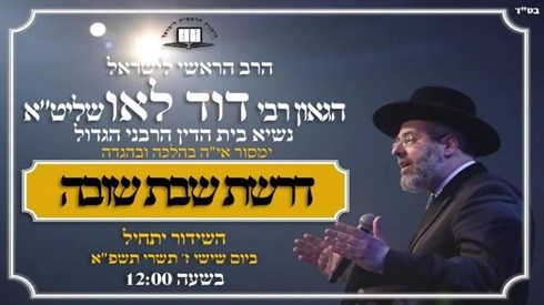 דרשת שבת שובה- הרב דוד לאו