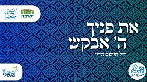 את פניך ה'''' אבקש