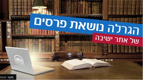 הגרלה אתר ישיבה