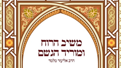 הלכות משיב הרוח ומוריד הגשם