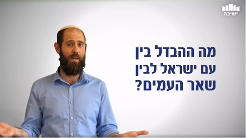 הבדל בין ישראל.jpg