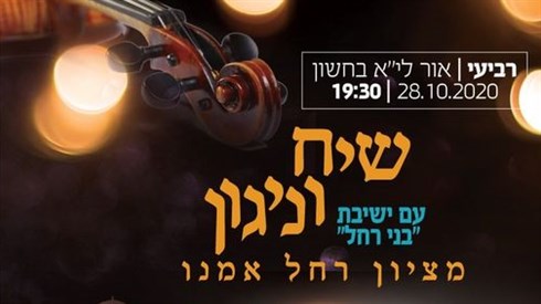 שיח וניגון.jpg