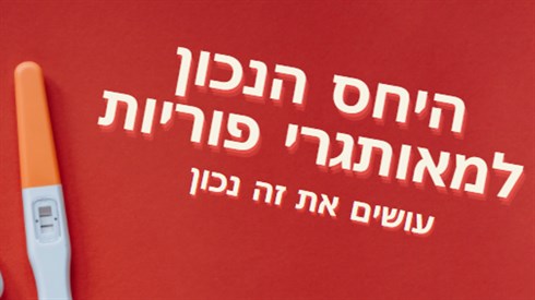 מאותגרי פוריות.png