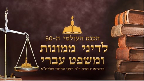 כנס דיני ממונות.jpg