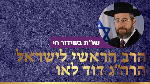 שידור חי עם הרה"ר