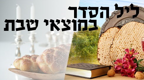 ליל הסדר שחל במוצאי שבת.jpg