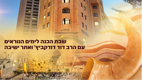 שבת אתר ישיבה עם הרב דודקביץ