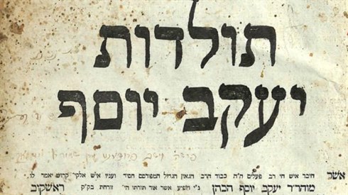 תולדות יעקב יוסף