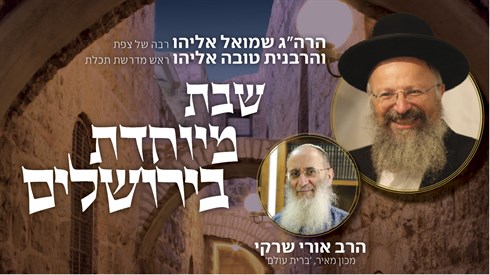 שבת עם הרב אליהו והרב שרקי- אתר ישיבה