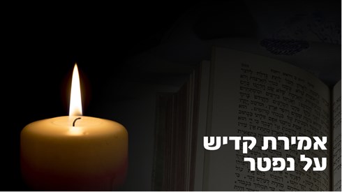 אמירת קדיש על נפטר
