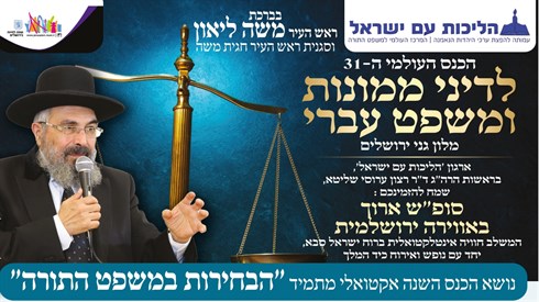 הכנס העולמי ה-31 לדיני ממונות ומשפט עברי