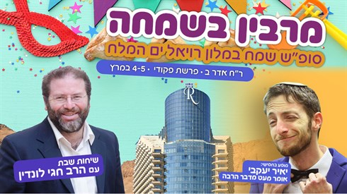 סופ"ש מרבין בשמחה עם הרב חגי לונדין ויאיר יעקבי