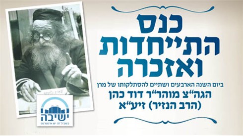 ערב עיון במשנת הרב הנזיר