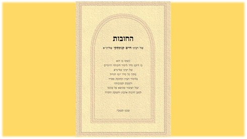 החובות - הרב קנייבסקי.jpg
