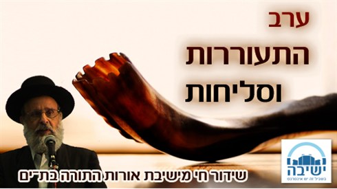 ערב התעוררות וסליחות
