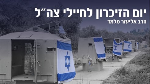 יום הזיכרון לחיילי צהל.jpg