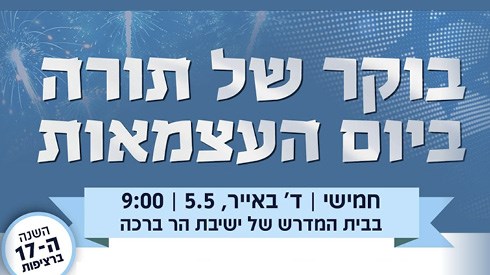 תמונת הרב ליום עצמאות13 (1).jpg