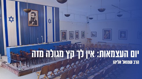 תמונת הרב ליום עצמאות11.jpg