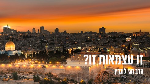 תמונת הרב ליום עצמאות12.jpg