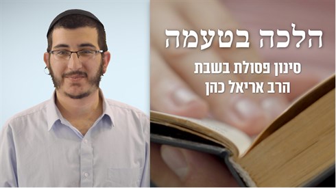 הלכה_בטעמה-תמונה.png