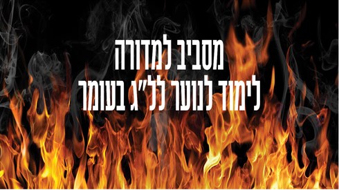לימוד מסביב למדורה.jpg