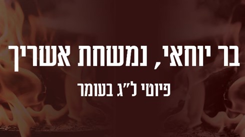 פיוטים.jpg