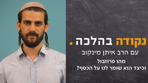 מהו פרוזבול וכיצד הוא שומר לנו על הכסף_-תמונה.png