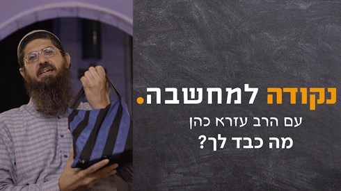מה כבד לך_ - תמונה.png