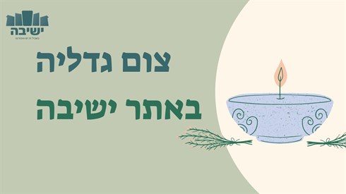 צום גדליה באתר ישיבה.jpg